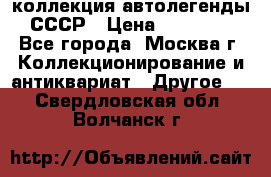коллекция автолегенды СССР › Цена ­ 85 000 - Все города, Москва г. Коллекционирование и антиквариат » Другое   . Свердловская обл.,Волчанск г.